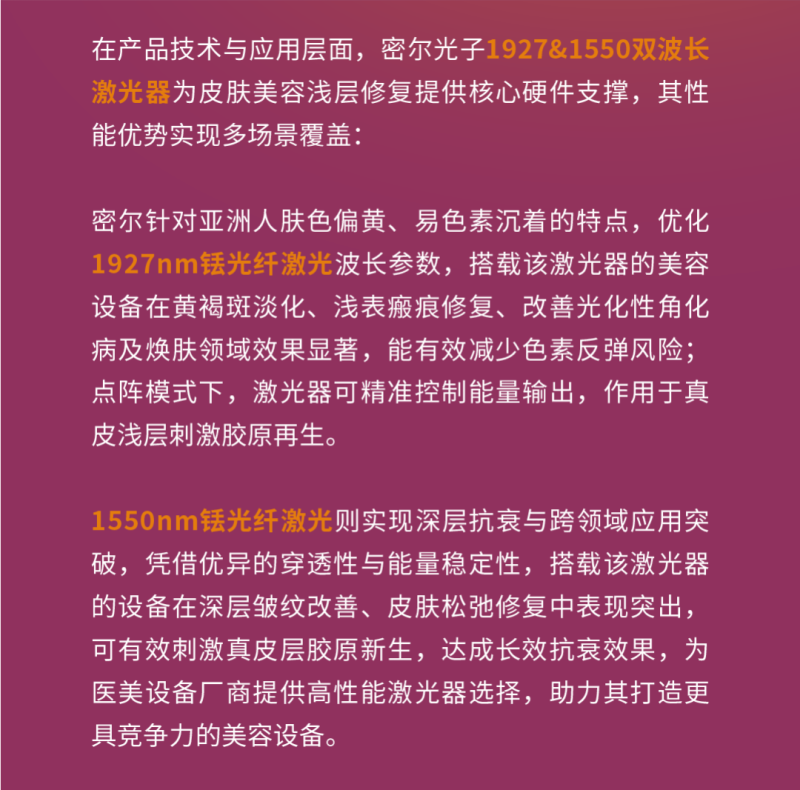 Cosmoprof Asia 2025 | 密尔光子以创新技术链接亚太美业，助力激光美容升级发展