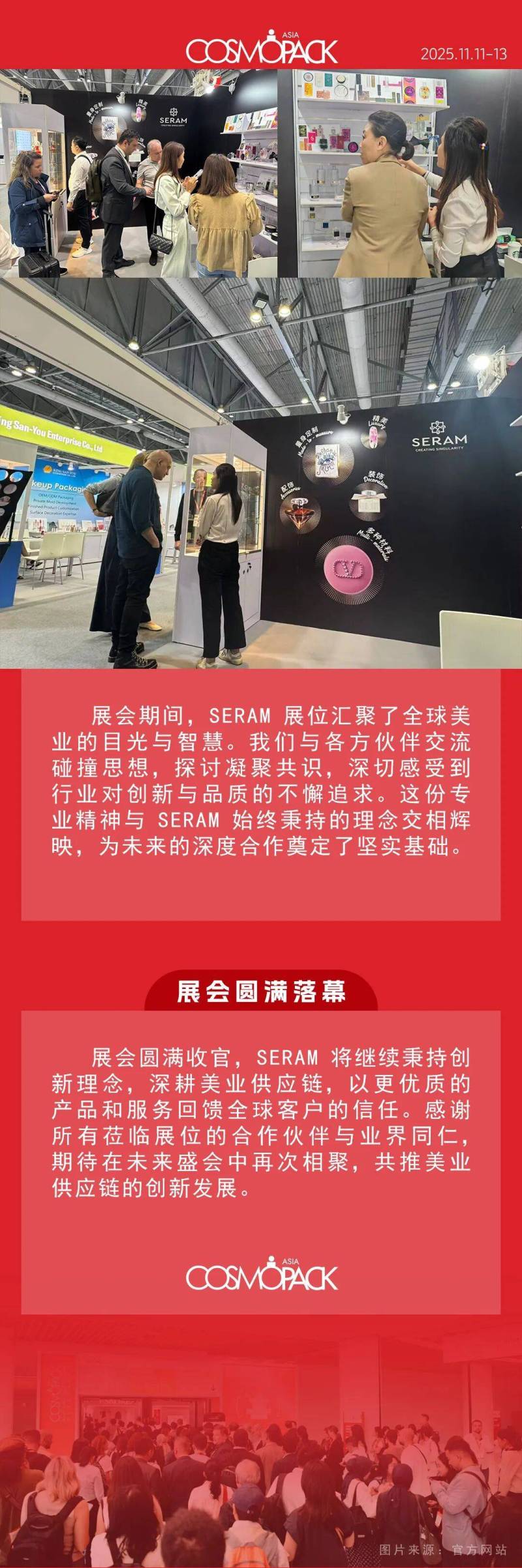 聚力前行 | 2025 COSMOPACK亚太美容展圆满收官,SERAM感恩相遇