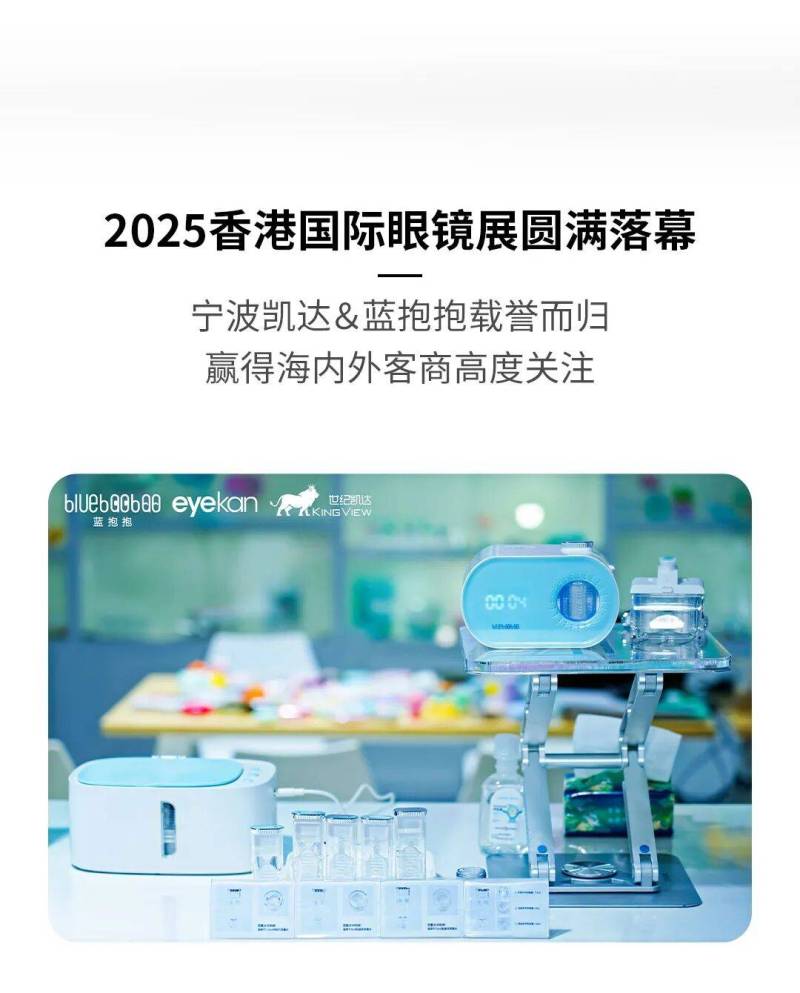 2025年香港国际眼镜展圆满收官!宁波凯达&蓝抱抱实力圈粉