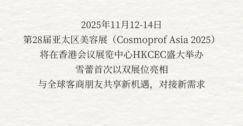 2025亚太区美容展邀请函丨广州雪蕾双展位亮相,共迎新机遇
