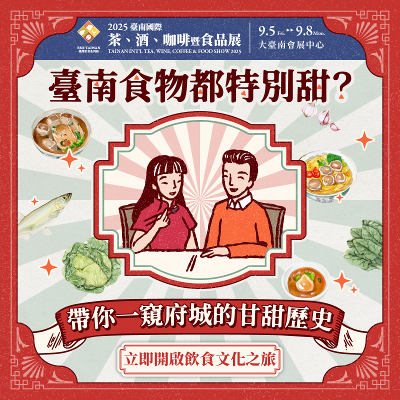 2025年中国台湾国际茶、咖啡及食品展览会:探索创新与未来餐饮趋势