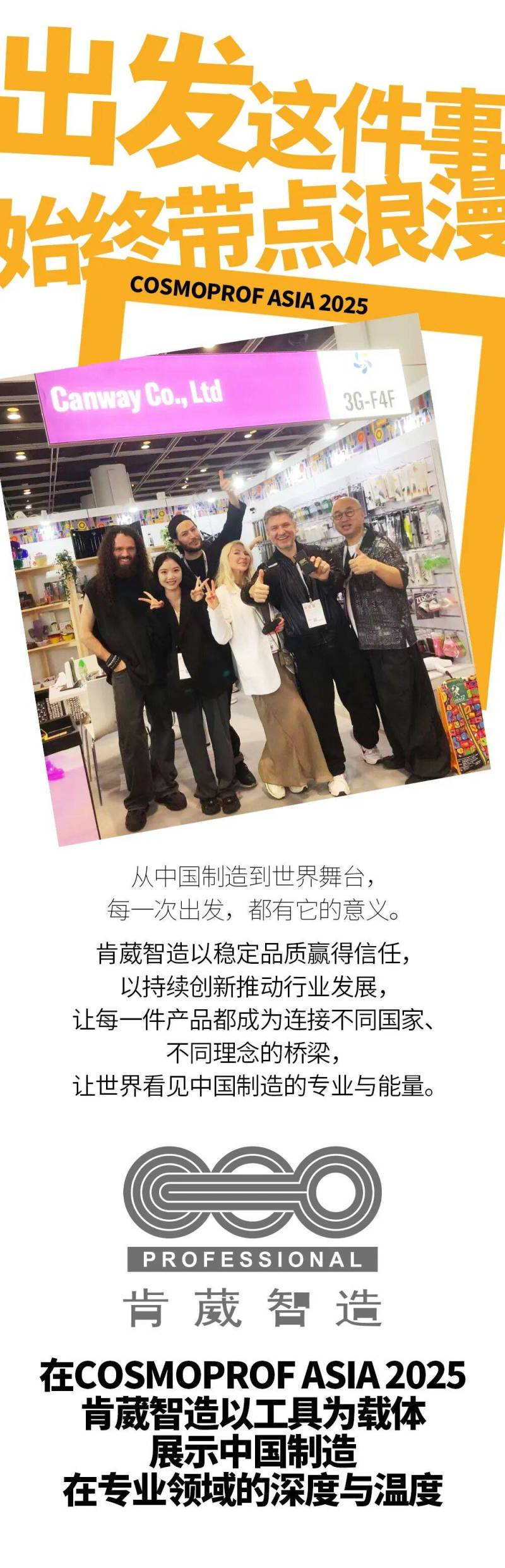 2025年香港打卡COSMOPROF ASIA,好工具,肯葳智造全球亮相