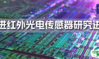 行业资讯 | 先进红外光电传感器研究进展及应用方向