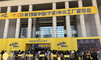 宁波中小工厂展2026时间及地点