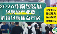 食品、美妆、医药……包装如何重塑消费体验?来华南包装展2026锁定增长先机!