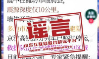 山东突发5.2级地震，震中位于潍坊临朐县？官方回应已出炉