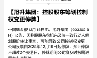停牌!603305,控制权或将再次变更