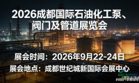 2026中国成都化工泵阀管道博览会