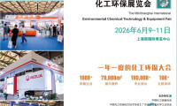 2026中国(上海)化工环保处理设备博览会