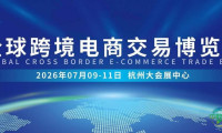 2026年全球跨境电商贸易博览会-齐聚杭州