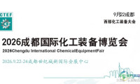 成都化工展-2026中国（西部）化工装备博览会
