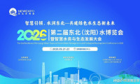 2026东北（沈阳）水业博览会与智慧水务及生态发展峰会