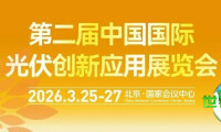 诚邀参与 | 第二届中国国际光伏创新应用展览会（中国光伏创新展）将于3月在北京隆重开幕！