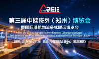 2026郑州国际物流博览会（中欧班列展）
