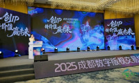 2025成都数字版权交易博览会在蓉开幕 全链条版权交易激活数字文创产业新动能