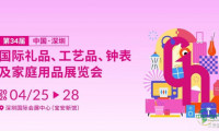 深圳礼品展独家预告抢先看