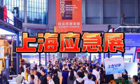 长三角国际应急博览会——2026第五届 EDRR 上海展