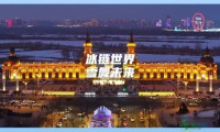 近三百家企业齐聚，1+27项活动精彩纷呈，2026哈尔滨国际冰雪经济博览会即将盛大开幕