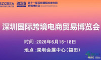 深圳跨境电商博览会·主办方诚挚邀请参展商加入