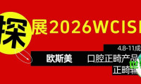 前瞻2026展会 | 欧斯美：专注口腔正畸产品与辅助材料的研发制造！