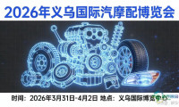 义乌国际汽车配件展览会——汽车零部件与配件贸易博览会