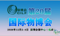 第二十届中国(深圳)国际物流与供应链博览会将于2026年拉开帷幕