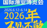 2026年第18届中国（福州）国际渔业博览会——远洋渔业专题展览