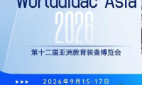 科技赋能教育装备绿色未来—2026年第十二届亚洲教育装备展览会！
