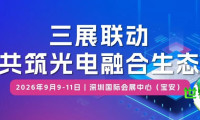 34万平方米展览矩阵启动产业新纪元：三大展会协同构建光电融合生态——IC创新博览会、CIOE中国光博会与elexcon电子展九月齐聚深圳