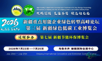 新疆能源化工绿色低碳工业博览会