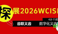 前瞻2026展会 | 齿联义齿：供应数字化固定与活动义齿、数字化种植及个性化正畸等产品与服务