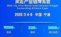2026第二十一届（宁波）国际货运产业链博览会