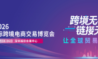 扩展主办！ICBE2026跨交会|第18届深圳跨境电商交易博览会