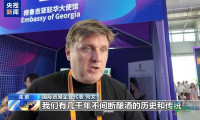 国际人士：服贸会是促进国际商贸合作和文化交流的重要平台