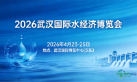 发展水经济 激活水动能 2026武汉水经济博览会4月启幕