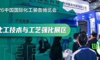 微小力量引领巨大变革！全球超50家知名企业确定参与CTEF2026「微化工技术与工艺强化展区」