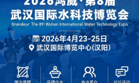 关于2026年第八届长江经济带（武汉）国际水务科技博览会召开的公告