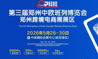 郑州跨境电商 ▏第三届郑州中欧班列博览会诚邀参与