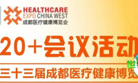 【免费入场】第三十三届成都医疗健康博览会同期将举行超20场行业交流会议，快来领取入场门票→
