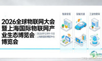 欢迎参与2026世界物联网大会及上海国际物联网产业生态博览会