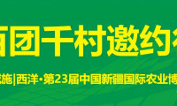 2025新疆农业博览会“千村百团邀请行动”正式启动！全力协助参展企业精准对接采购资源