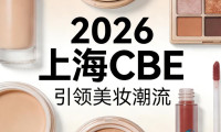 2026年上海美容博览会展台设计搭建服务商甄选指南白皮书