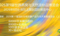 第九届世界燕窝及天然滋补品博览会