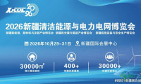 2026新疆清洁能源电力博览会10月启幕 前瞻新疆新能源发展优势