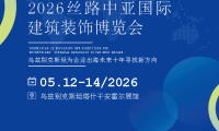 2026丝路中亚国际建筑装饰博览会