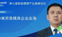 亚洲模具展览会论坛前瞻 | 中美贸易背景下模具企业国际化发展