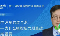 亚洲模具展览会论坛前瞻 | 科学注塑的理与行——模腔压力监测为何日益关键