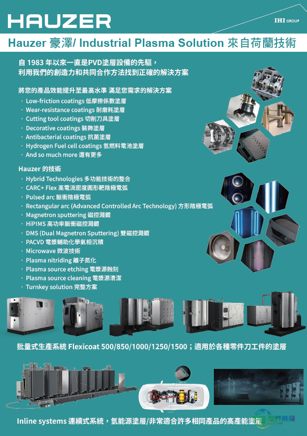 2026中国台湾扣件展展出Hauzer荷兰PVD DLC镀膜设备
