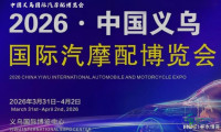 源头直连、渠道直通｜2026义乌春季汽摩配博览会