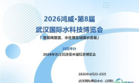 业界纷纷抢占先机！2026第八届武汉国际水科技博览会 将于4月在武汉盛大开幕